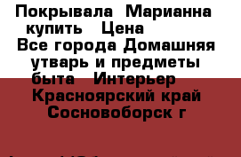 Покрывала «Марианна» купить › Цена ­ 1 000 - Все города Домашняя утварь и предметы быта » Интерьер   . Красноярский край,Сосновоборск г.